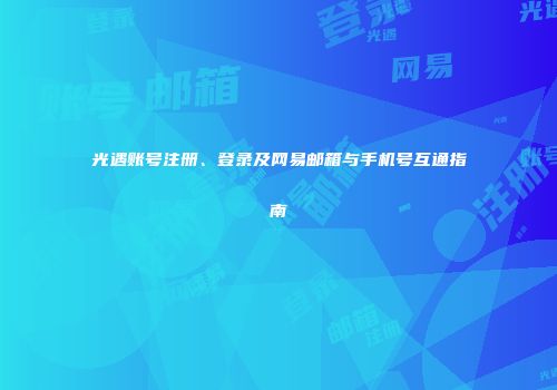 光遇账号注册、登录及网易邮箱与手机号互通指南