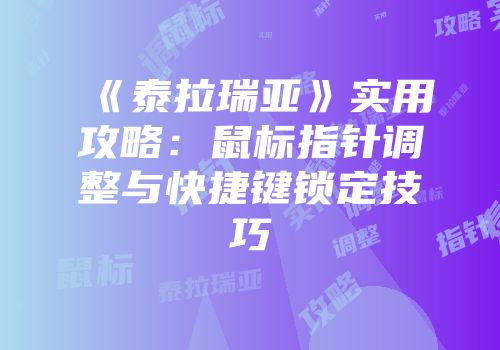 《泰拉瑞亚》实用攻略：鼠标指针调整与快捷键锁定技巧