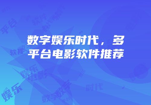 数字娱乐时代，多平台电影软件推荐