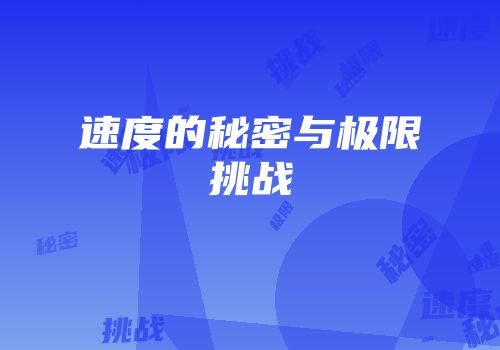 速度的秘密与极限挑战