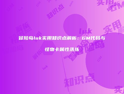冒险岛luk实用知识点解析：GM代码与怪物卡属性洗练