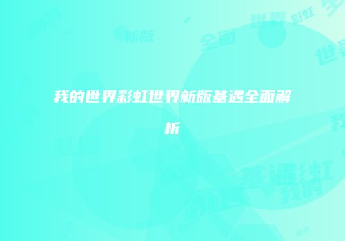 我的世界彩虹世界新版基遇全面解析