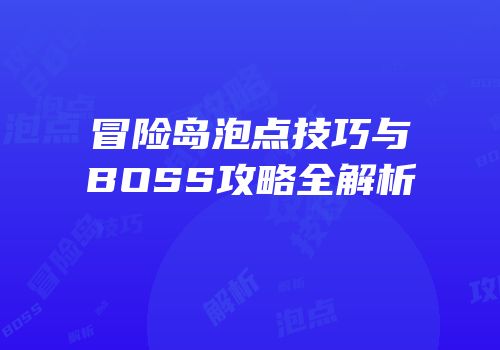 冒险岛泡点技巧与BOSS攻略全解析
