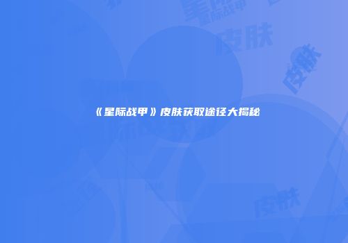 《星际战甲》皮肤获取途径大揭秘