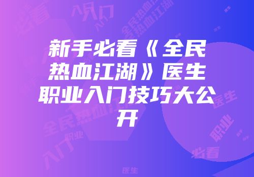新手必看《全民热血江湖》医生职业入门技巧大公开