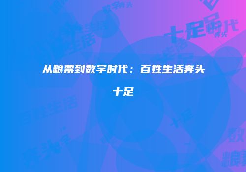 从粮票到数字时代：百姓生活奔头十足