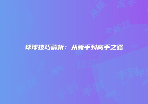 球球技巧解析：从新手到高手之路