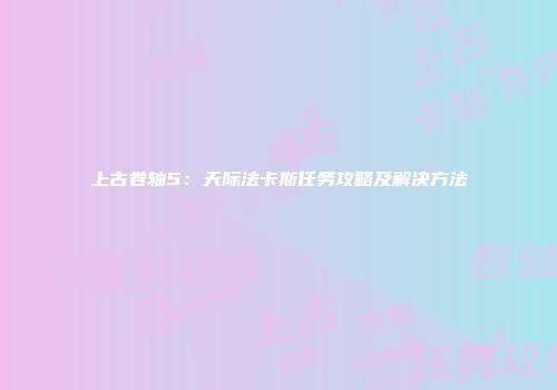 上古卷轴5：天际法卡斯任务攻略及解决方法