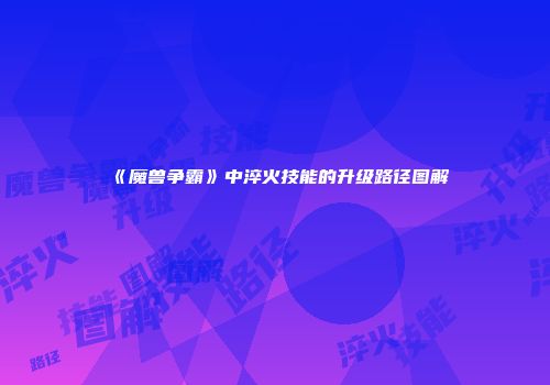 《魔兽争霸》中淬火技能的升级路径图解