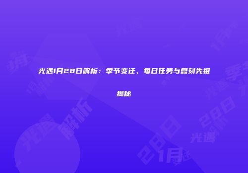 光遇1月28日解析：季节变迁、每日任务与复刻先祖揭秘
