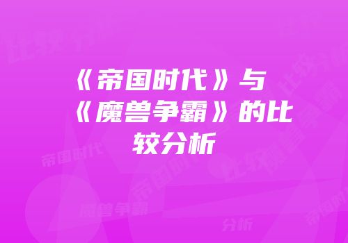 《帝国时代》与《魔兽争霸》的比较分析