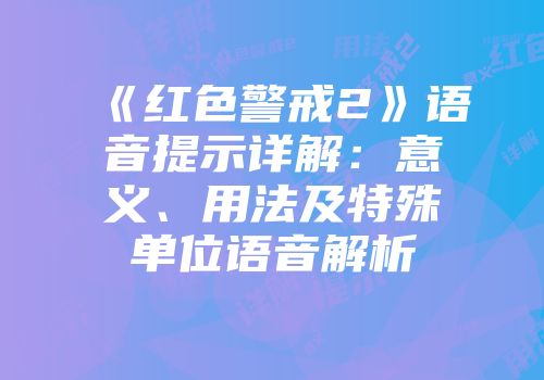 《红色警戒2》语音提示详解：意义、用法及特殊单位语音解析