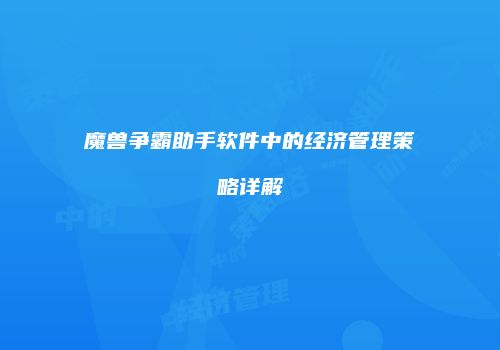 魔兽争霸助手软件中的经济管理策略详解