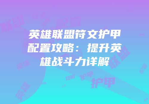 英雄联盟符文护甲配置攻略：提升英雄战斗力详解