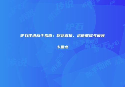 炉石传说新手指南：职业解析、术语解释与最强卡盘点