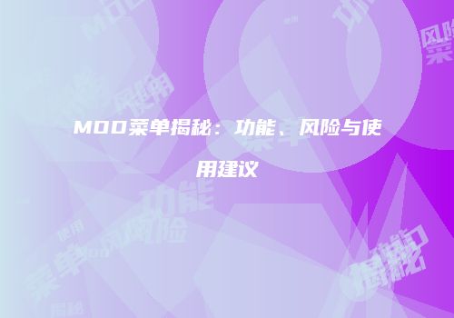 MOD菜单揭秘：功能、风险与使用建议