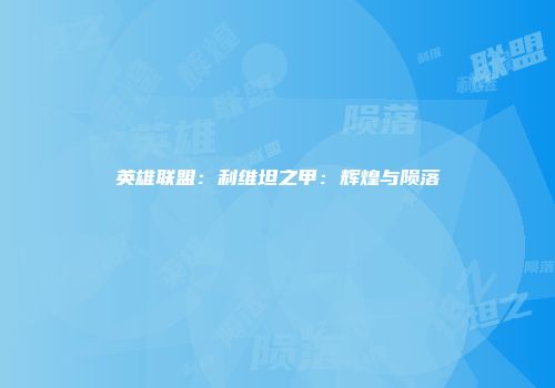 英雄联盟：利维坦之甲：辉煌与陨落