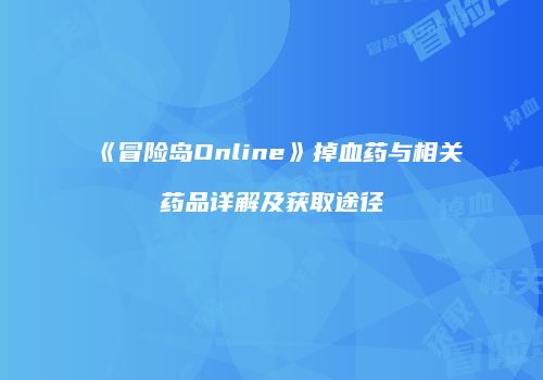 《冒险岛Online》掉血药与相关药品详解及获取途径