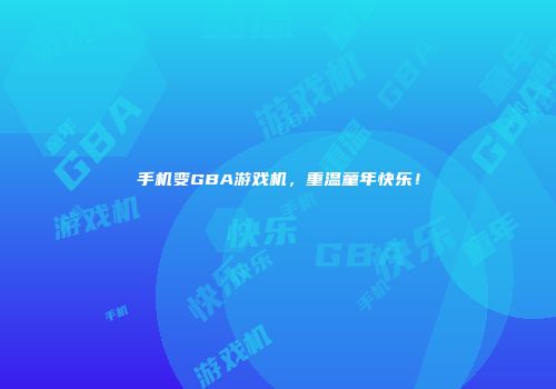 手机变GBA游戏机，重温童年快乐！