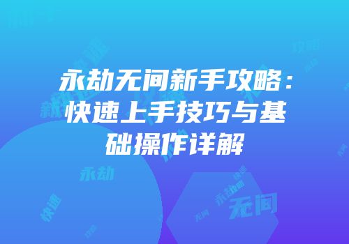 永劫无间新手攻略：快速上手技巧与基础操作详解