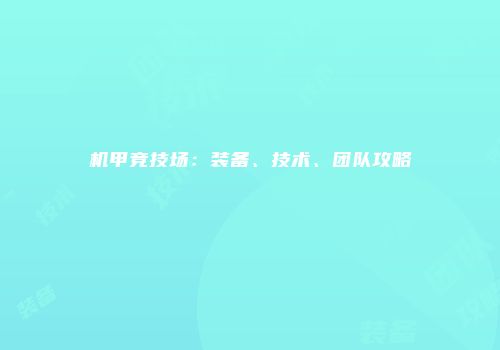 机甲竞技场：装备、技术、团队攻略