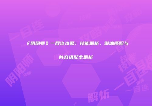 《阴阳师》一目连攻略：技能解析、御魂搭配与阵容搭配全解析