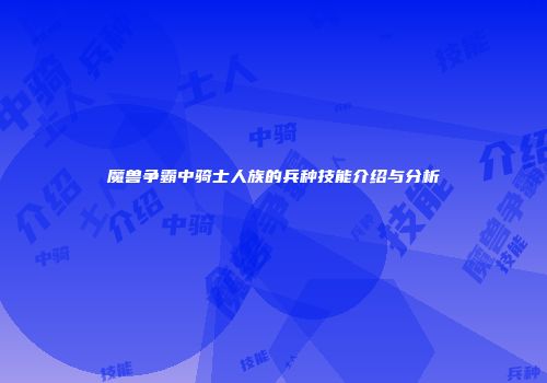 魔兽争霸中骑士人族的兵种技能介绍与分析
