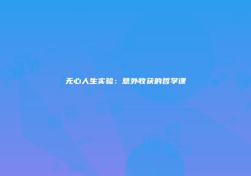 无心人生实验：意外收获的哲学课