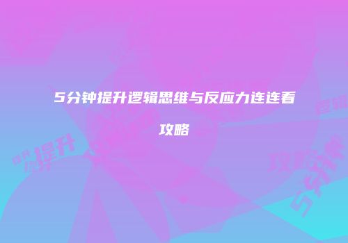 5分钟提升逻辑思维与反应力连连看攻略