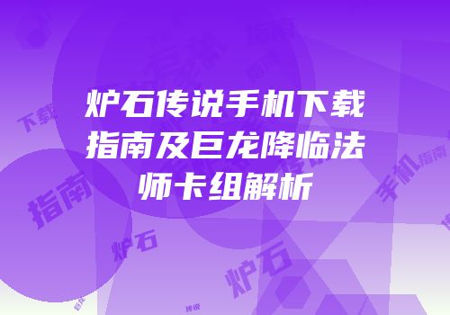 炉石传说手机下载指南及巨龙降临法师卡组解析