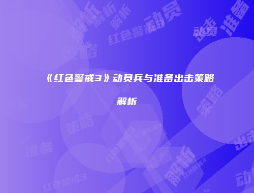 《红色警戒3》动员兵与准备出击策略解析