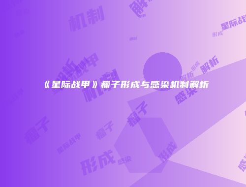 《星际战甲》瘤子形成与感染机制解析