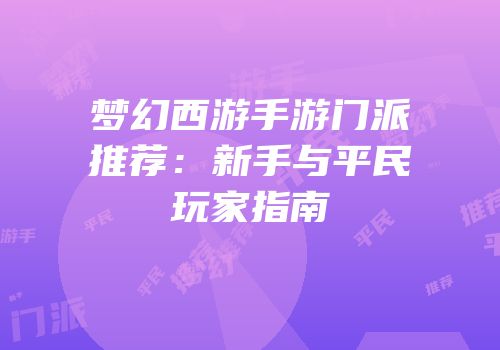 梦幻西游手游门派推荐：新手与平民玩家指南