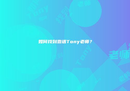 如何找到靠谱Tony老师？