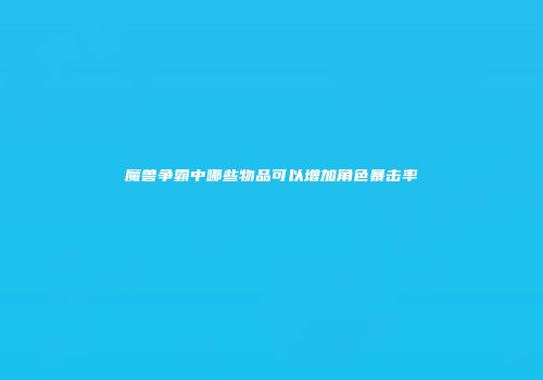 魔兽争霸中哪些物品可以增加角色暴击率