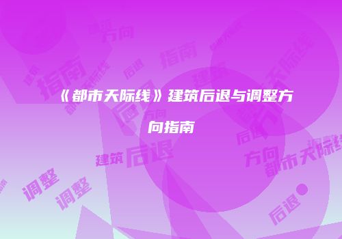 《都市天际线》建筑后退与调整方向指南