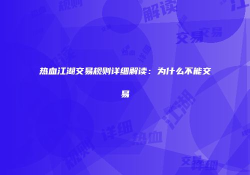 热血江湖交易规则详细解读：为什么不能交易