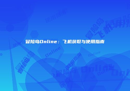冒险岛Online：飞机获取与使用指南
