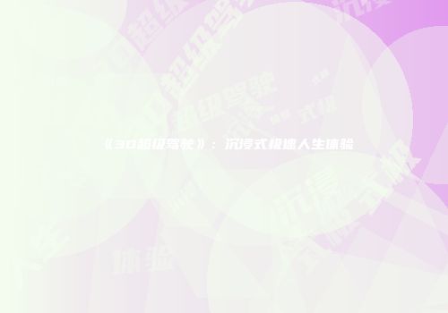 《3D超级驾驶》：沉浸式极速人生体验