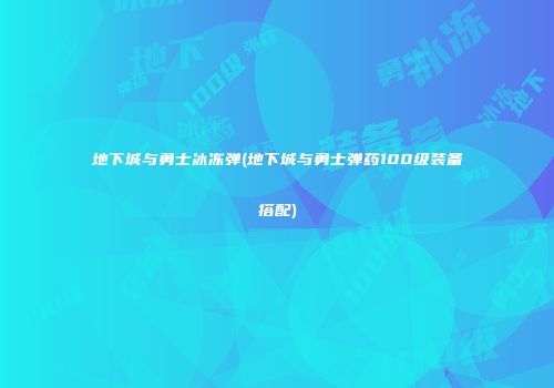 地下城与勇士冰冻弹(地下城与勇士弹药100级装备搭配)