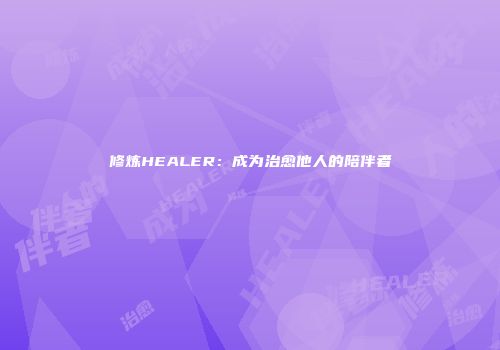 修炼HEALER：成为治愈他人的陪伴者