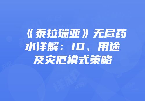 《泰拉瑞亚》无尽药水详解：ID、用途及灾厄模式策略