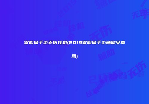 冒险岛手游无伤挂机(2019冒险岛手游辅助安卓版)