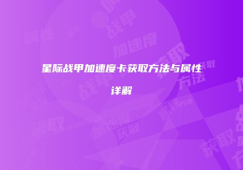 星际战甲加速度卡获取方法与属性详解
