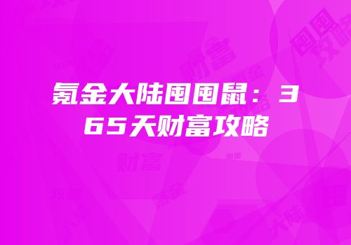 氪金大陆囤囤鼠：365天财富攻略