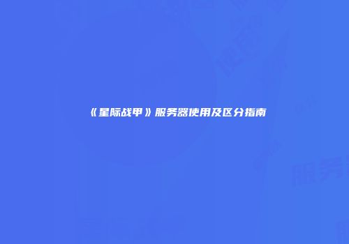《星际战甲》服务器使用及区分指南