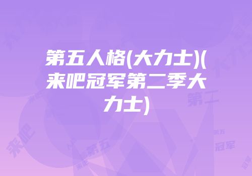 第五人格(大力士)(来吧冠军第二季大力士)