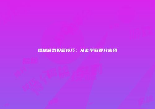 揭秘游戏投篮技巧：从玄学到得分密码