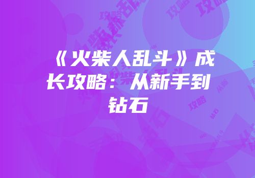 《火柴人乱斗》成长攻略：从新手到钻石