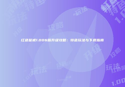 红色警戒1.006版升级攻略：特色玩法与下载指南